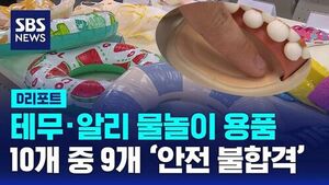 9 Out of 10 Children's Water Play Items from AliExpress and Temu Fail Safety Standards