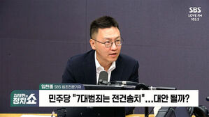 김태현의 정치쇼, 민주당 7대범죄는 전건송치 대안 될까? 임찬종 SBS 법조전문기자