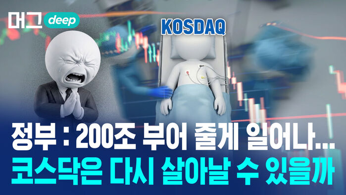 정부: 200조 부어 줄게 일어나... 코스닥은 다시 살아날 수 있을까