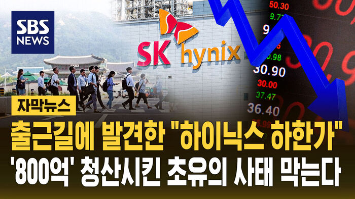 [자막뉴스] 출근길에 발견한 "하이닉스 하한가"&hellip;'800억' 청산시킨 초유의 사태 막는다