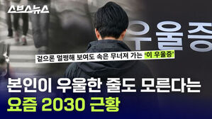 본인이 우울한 줄도 모른다는 요즘 2030 근황