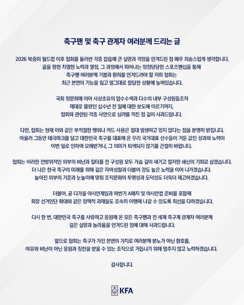 축구협회가 낸 '축구 팬 및 축구 관계자 여러분께 드리는 글' (사진=대한축구협회 제공, 연합뉴스)