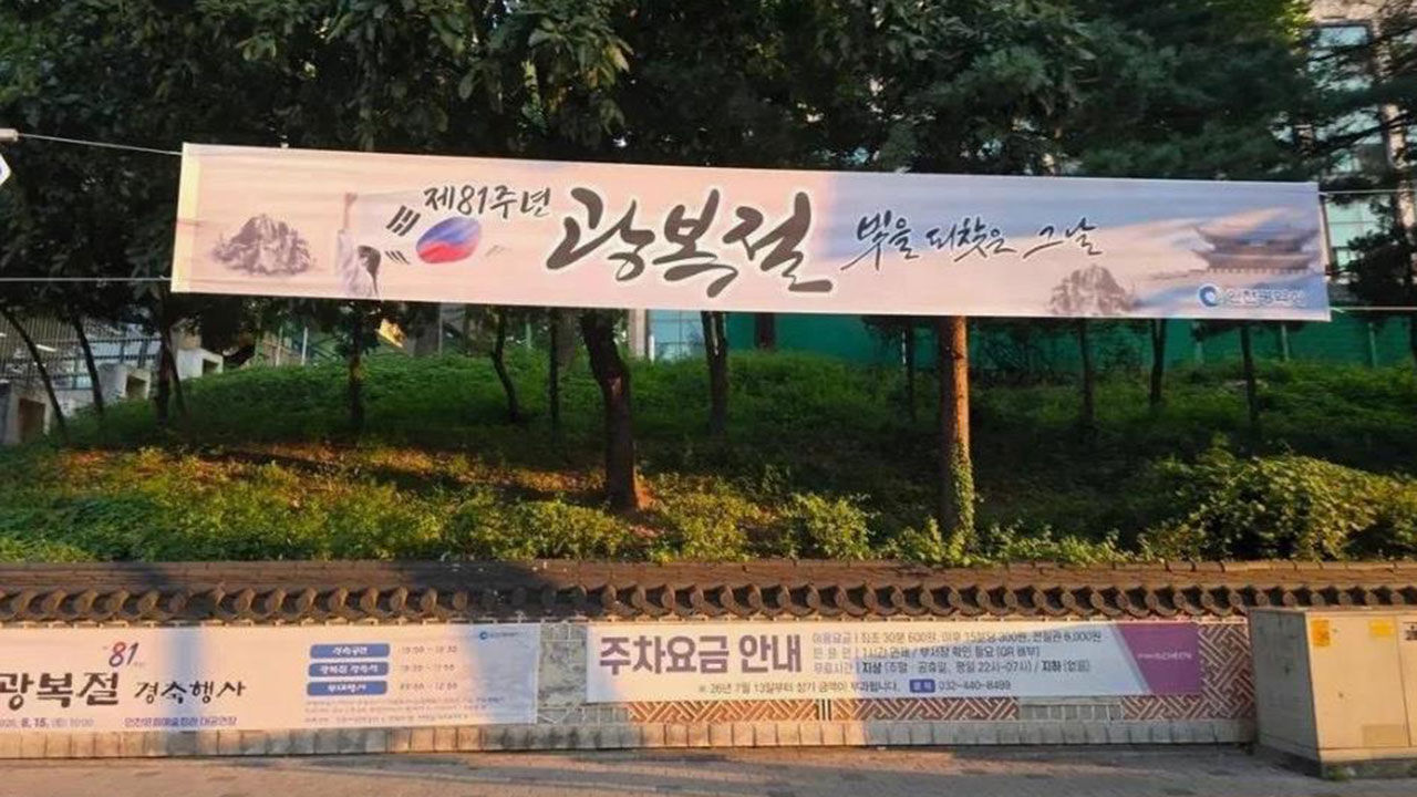 Liberation Day banner wrapped in 'upside-down Taegeuki' controversy (Photo provided by Incheon City, Yonhap News)