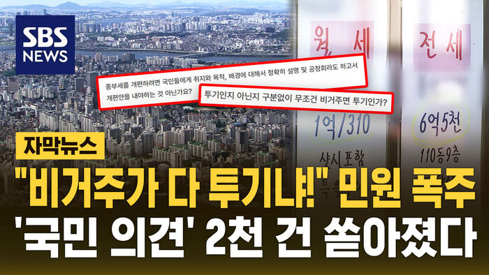 "손주 돌보려고 집 비운건데" "비거주면 다 투기냐!" 정부 세제개편안 민원 폭주&hellip;'국민 의견' 2천 건 쏟아졌다 [자막뉴스]