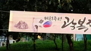Incheon City Removes National Liberation Day Banner Featuring Upside-Down South Korean Flag After Controversy