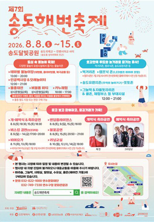 The 7th Songdo Beach Festival (Photo courtesy of Yeonsu-gu, Incheon, Yonhap News)