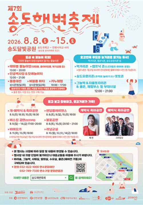The 7th Songdo Beach Festival (Photo courtesy of Yeonsu-gu, Incheon, Yonhap News)