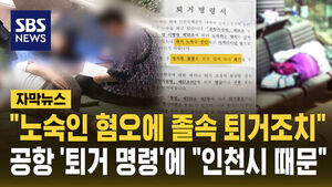 "Hasty Eviction Driven by Hatred Against Homeless"... Activists Point to Incheon City Over Airport Eviction Orders