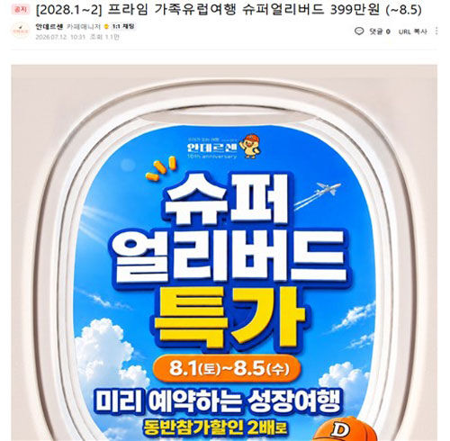 A post recruiting travel products on the Andersen online cafe (Photo courtesy of Korea National Council of Consumer Organizations, Yonhap News)