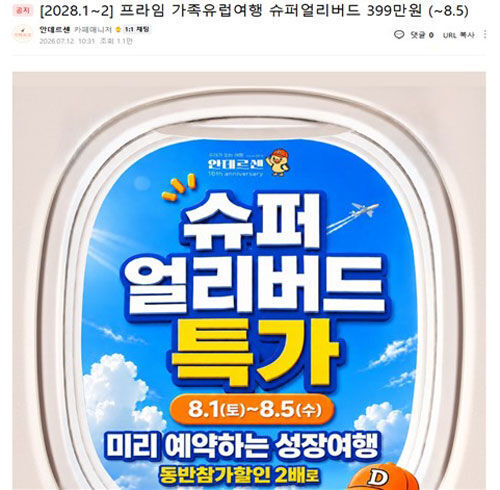 A post recruiting travel products on the Andersen online cafe (Photo courtesy of Korea National Council of Consumer Organizations, Yonhap News)