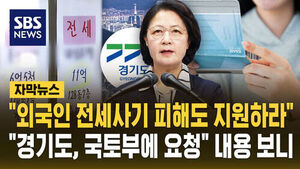 Gyeonggi Province Urges Ministry to Support Foreign Jeonse Fraud Victims