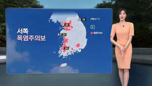 [날씨/XR] 서쪽 폭염주의보, 태풍 '돌핀' 중국 상륙