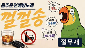 "Should Have Taken a Taxi," Crying Parrot: Ulsan Police Use AI to Promote Campaign Against Drunk Driving