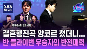 Playing the Wedding March as an Encore&hellip; The Unexpected Charm of Van Cliburn Winner, Pianist Yekwon Sunwoo | Curtain Call 325