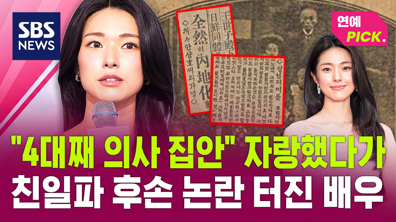 [연예PICK] "4대째 의사 집안" 자랑했다가 친일파 후손 논란 터진 배우