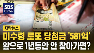 Unclaimed Lotto Winnings Total 58.1 Billion Won: What Happens If Left Unclaimed for a Year?