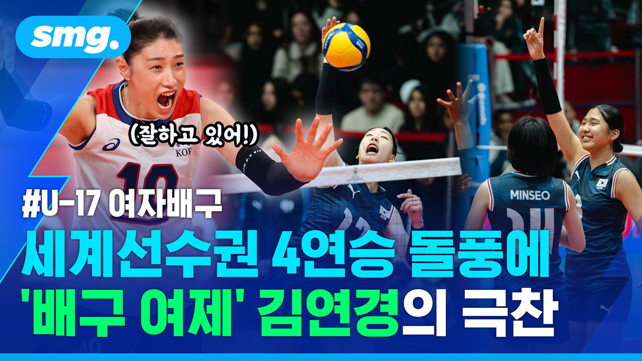 "정말 뿌듯하고 기분 좋아"…'4연승 질주' 후배들에게 보내는 선배 김연경의 응원