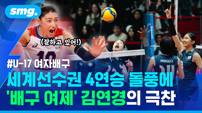 잘하고 있어! U-17 여자배구 세계선수권 4연승 돌풍에 배구 여제 김연경의 극찬