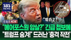 "에어포스원 위험해!" "대통령 위장시켜" 이란 '트럼프 암살 시도' 긴급 첩보에 '발칵'&hellip;'극비 작전' 포착된 장면이 (트럼프 NOW)