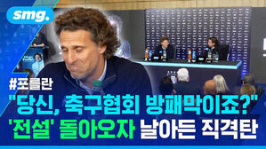 #포를란 "당신, 축구협회 방패막이죠?"  '전설' 돌아오자 날아든 직격탄