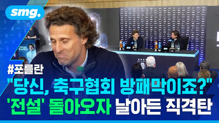 #포를란 "당신, 축구협회 방패막이죠?"  '전설' 돌아오자 날아든 직격탄