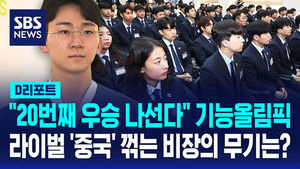 [D리포트] "20번째 우승 나선다"&hellip;상하이 국제기능올림픽 출정식