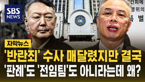 Despite Focusing on 'Rebellion' Probe, Plans Abandoned... Why Not 'Precedent' nor 'Previous Team'?