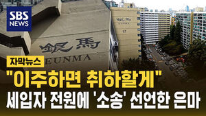 "We Will Drop the Lawsuit Once You Move Out": Eunma Complex Declares 'Legal Action' Against All Tenants