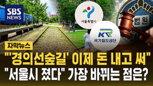 Supreme Court Rules Seoul Must Pay Fees for Gyeongui Line Forest Park Site
