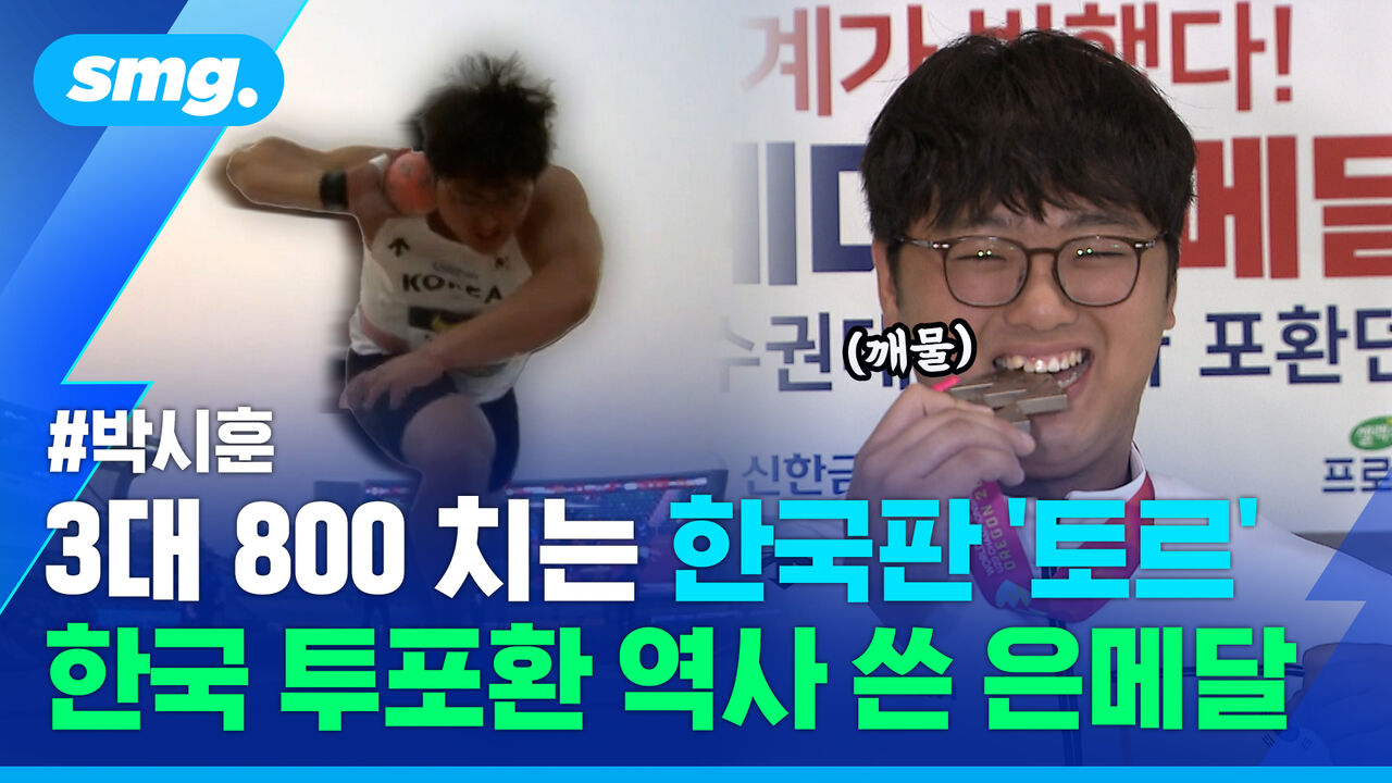 "한국신기록도 충분히 가능"…U-20 투포환 은메달 따낸 '한국판 토르' 박시훈의 자신감