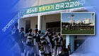 '5.18 폄훼' 배재고 복귀전&hellip;"반성 많이 했습니다"