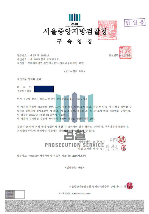 위조 구속영장