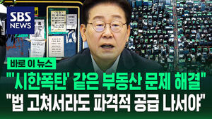 President Lee Jae-myung: "Resolve 'Time Bomb' Real Estate Issues&hellip; Must Pursue Unprecedented Supply Even by Amending Laws"