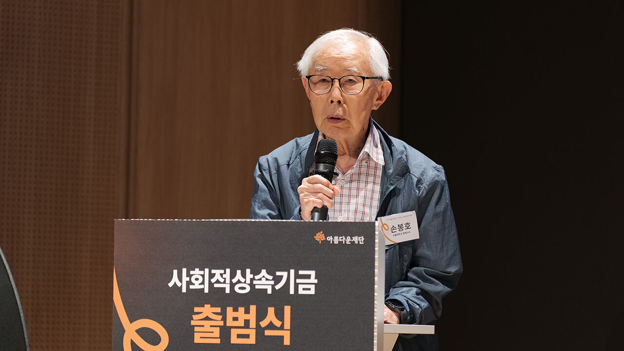 Son Bong-ho, professor emeritus at Seoul National University, speaks at the launch ceremony for the Beautiful Foundation's Social Inheritance Fund (Photo courtesy of the Beautiful Foundation)