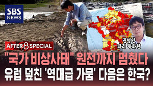 [AFTER 8 SPECIAL] "국가 비상사태" 원전까지 멈췄다&hellip;유럽 덮친 '역대급 가뭄' 다음은 한국?/ SBS / AFTER 8 SPECIAL / 권영인 파리 특파원