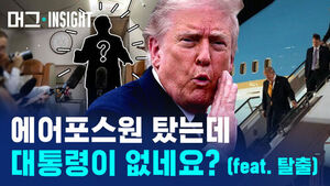 에어포스원 탔는데 대통령이 없네요? (feat. 탈출)