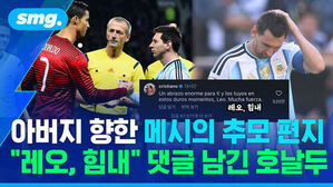 아버지 향한 메시의 추모 편지, 레오 힘내 댓글 남긴 호날두