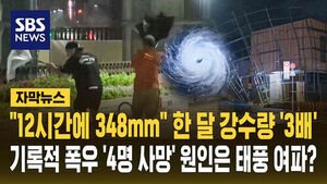 "348mm in 12 Hours" Three Times the Monthly Rainfall... Record Torrential Rain Leaves 4 Dead, Was Typhoon the Cause?