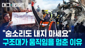 머그 INSIGHT 숨소리도 내지 마세요 구조대가 움직임을 멈춘 이유