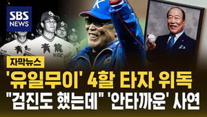 Baek In-cheon, KBO's Only .400 Hitter and Former Manager, in Critical Condition... "Had Checkup Until Yesterday"