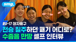U-17 여자배구 전승 질주하던 패기 어디로? 수줍음 만땅 셀프 인터뷰