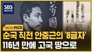 An Jung-geun's 8 Characters Just Before Martyrdom Return to Homeland After 116 Years