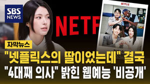 넷플릭스의 딸