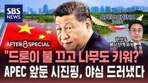 [AFTER 8 SPECIAL] "드론이 불 끄고 나무도 키워?"&hellip;APEC 앞둔 시진핑, 야심 드러냈다