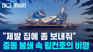 "제발 집에 좀 보내줘" 중동 봉쇄 속 링컨호의 비명