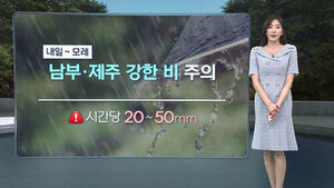 [날씨/XR] 남부&middot;제주 강한비&hellip;중부 소나기
