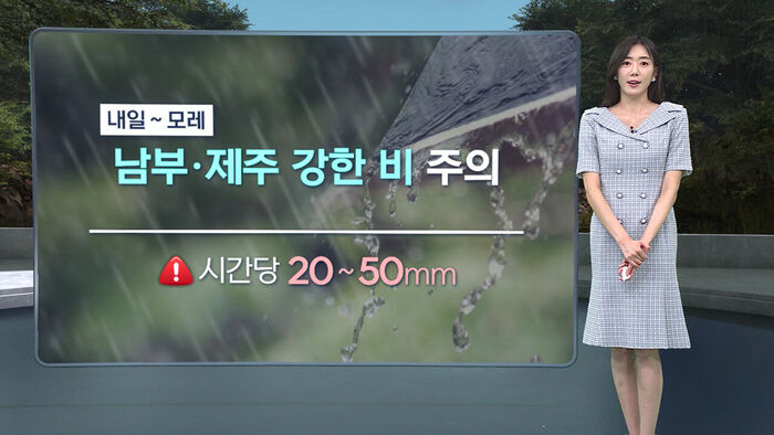 [날씨/XR] 남부&middot;제주 강한비&hellip;중부 소나기
