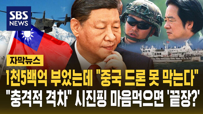 1500억 부었는데&hellip;"중국 드론 못 막는다" 타이완 발칵