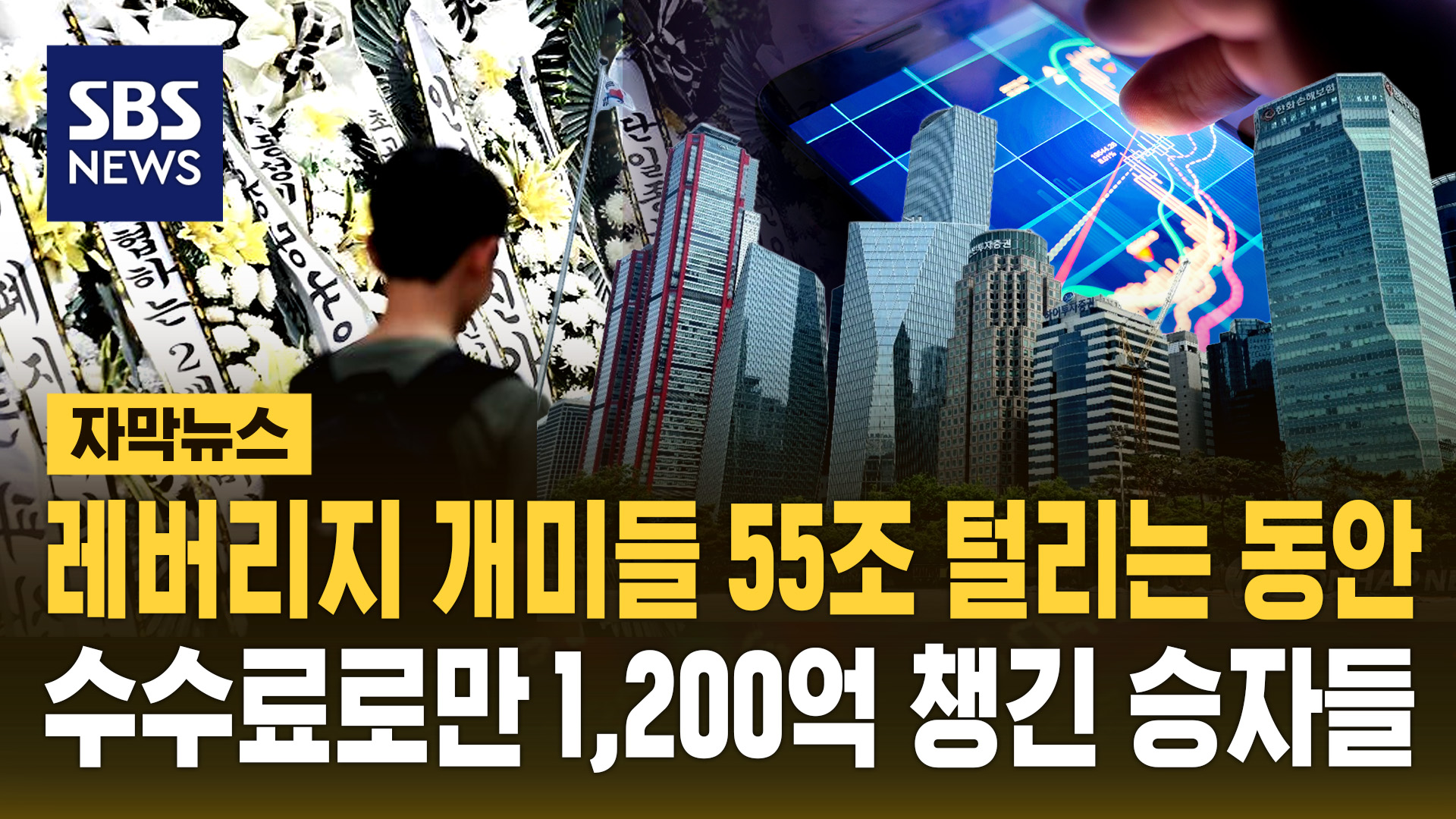[자막뉴스] 레버리지 개미들 55조 털리는 동안…수수료로만 1,200억 챙긴 승자들