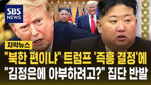 Trump Orders Massive Cuts to South Korea-U.S. Drills: Lawmakers Blast "Appasing Kim Jong-un"